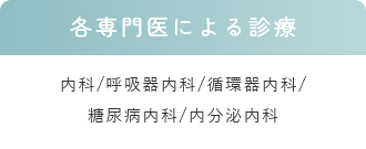 各専門医による診療