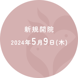 新規開院2024年5月9日(木)