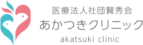 あかつきクリニック